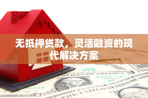 土默特右旗无抵押贷款，灵活融资的现代解决方案