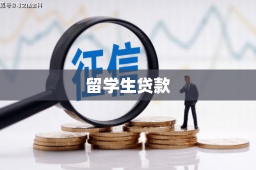 土默特右旗留学生贷款
