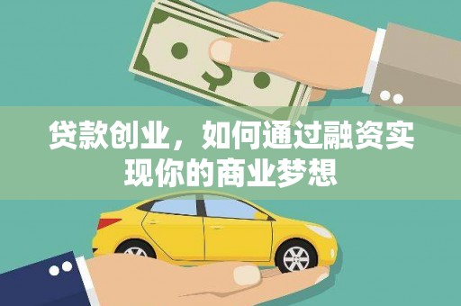 土默特右旗贷款创业，如何通过融资实现你的商业梦想