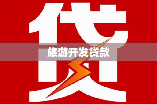 土默特右旗旅游开发贷款