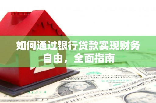 土默特右旗如何通过银行贷款实现财务自由，全面指南