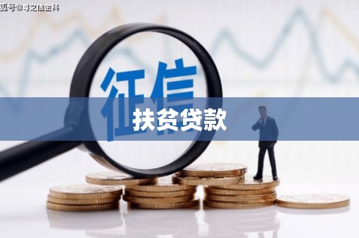 土默特右旗扶贫贷款