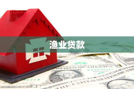 土默特右旗渔业贷款