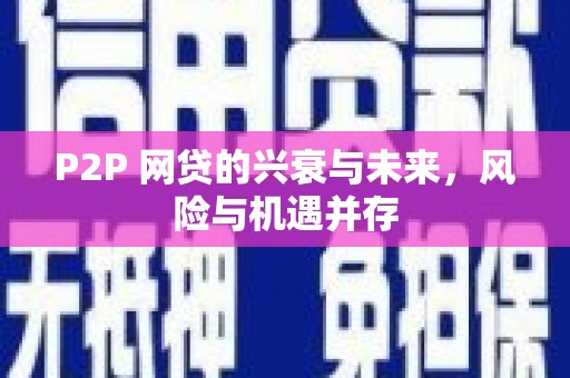 土默特右旗P2P 网贷的兴衰与未来，风险与机遇并存