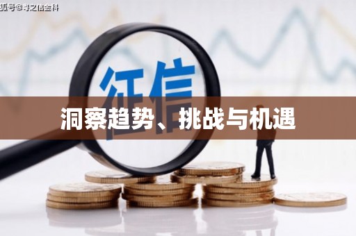土默特右旗洞察趋势、挑战与机遇