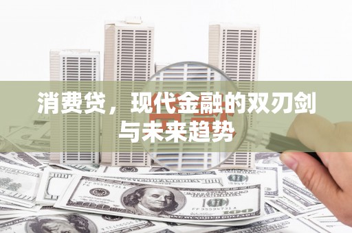 土默特右旗消费贷，现代金融的双刃剑与未来趋势
