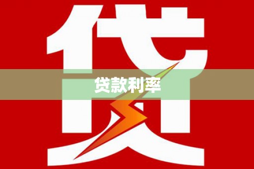 土默特右旗贷款利率