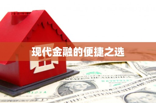 土默特右旗现代金融的便捷之选