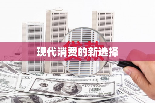 土默特右旗现代消费的新选择