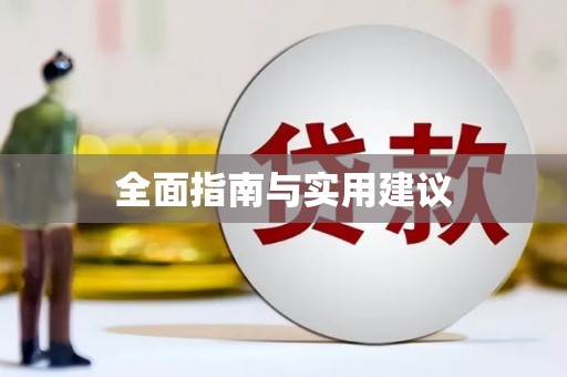 土默特右旗全面指南与实用建议