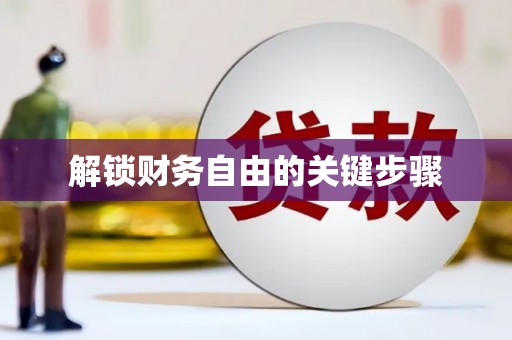 土默特右旗解锁财务自由的关键步骤