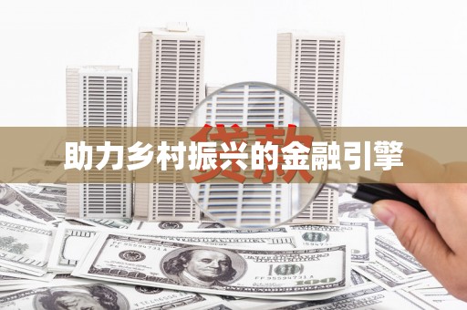 土默特右旗助力乡村振兴的金融引擎