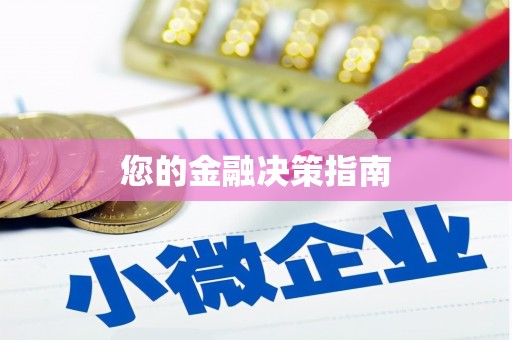 土默特右旗您的金融决策指南