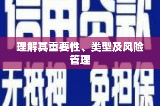 土默特右旗理解其重要性、类型及风险管理