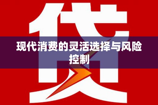 土默特右旗现代消费的灵活选择与风险控制