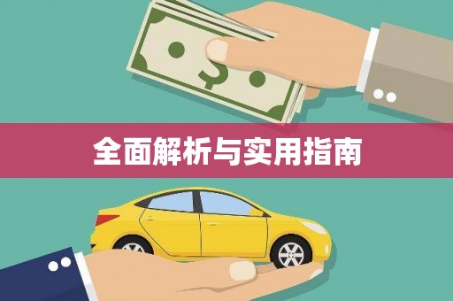土默特右旗全面解析与实用指南