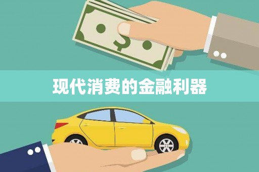 土默特右旗现代消费的金融利器