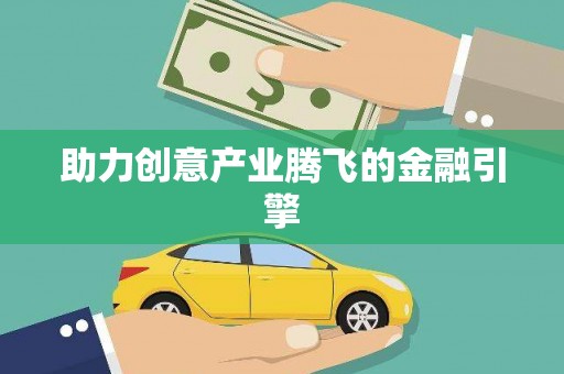 土默特右旗助力创意产业腾飞的金融引擎