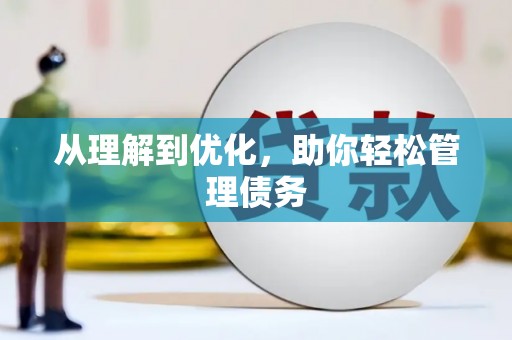 土默特右旗从理解到优化，助你轻松管理债务