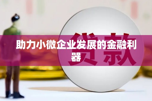 土默特右旗助力小微企业发展的金融利器