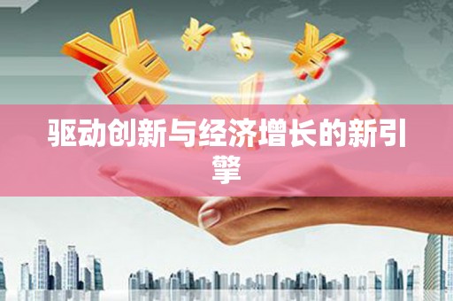 土默特右旗驱动创新与经济增长的新引擎