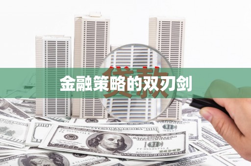 土默特右旗金融策略的双刃剑