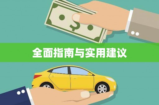 土默特右旗全面指南与实用建议