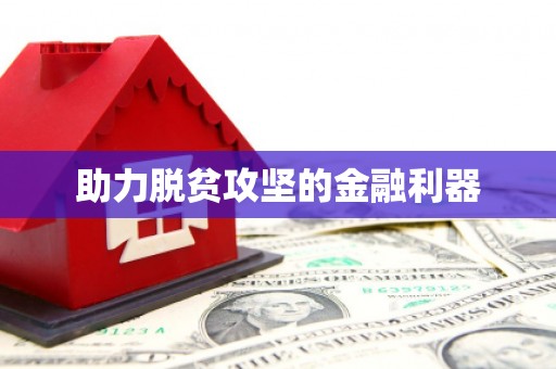 土默特右旗助力脱贫攻坚的金融利器