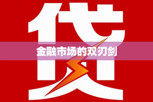 土默特右旗金融市场的双刃剑