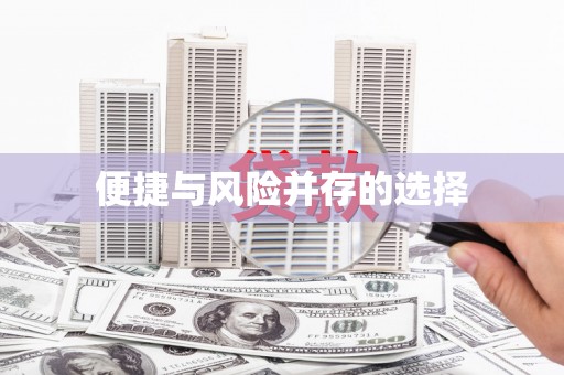 土默特右旗便捷与风险并存的选择