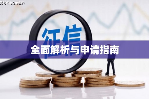 土默特右旗全面解析与申请指南
