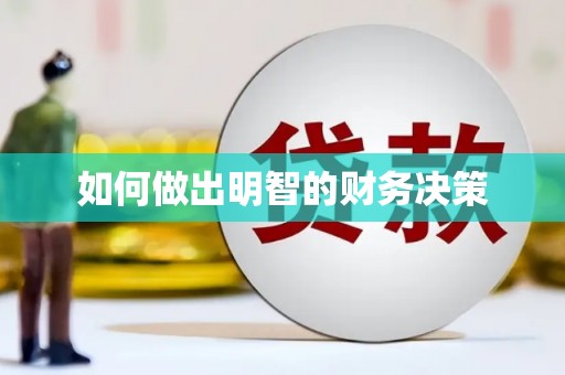 土默特右旗如何做出明智的财务决策