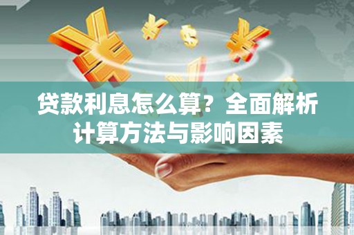 土默特右旗贷款利息怎么算？全面解析计算方法与影响因素