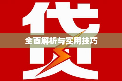 土默特右旗全面解析与实用技巧