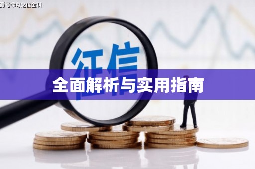 土默特右旗全面解析与实用指南