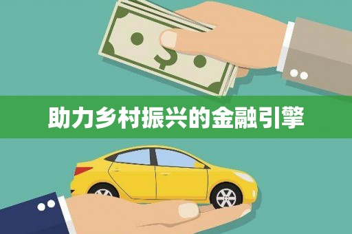 土默特右旗助力乡村振兴的金融引擎