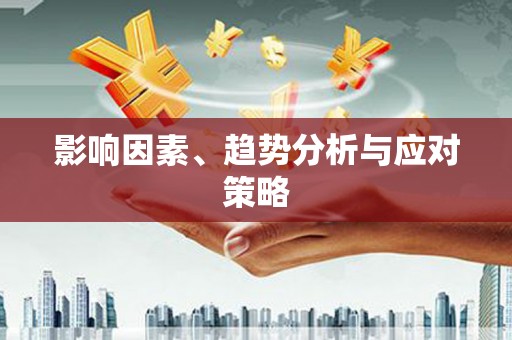 土默特右旗影响因素、趋势分析与应对策略
