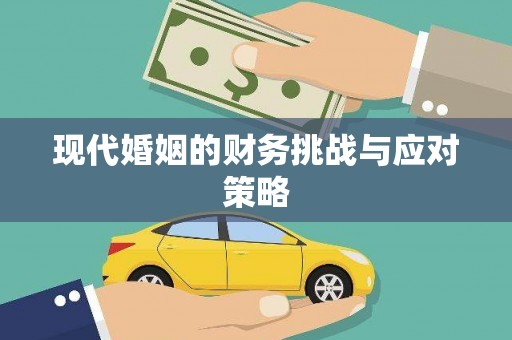 土默特右旗现代婚姻的财务挑战与应对策略