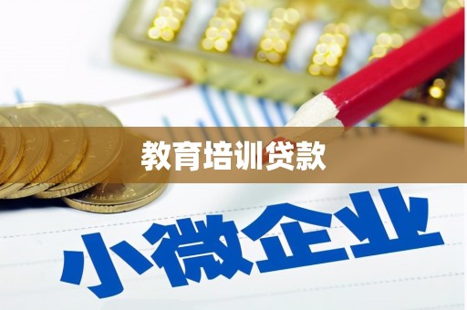 土默特右旗教育培训贷款