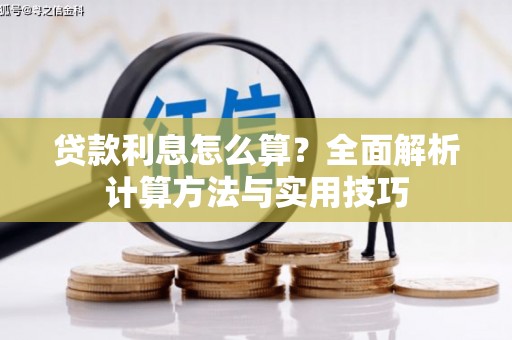土默特右旗贷款利息怎么算？全面解析计算方法与实用技巧