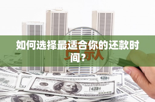 土默特右旗如何选择最适合你的还款时间？