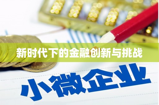 土默特右旗新时代下的金融创新与挑战