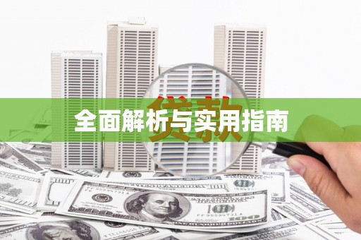 土默特右旗全面解析与实用指南