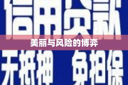 土默特右旗美丽与风险的博弈