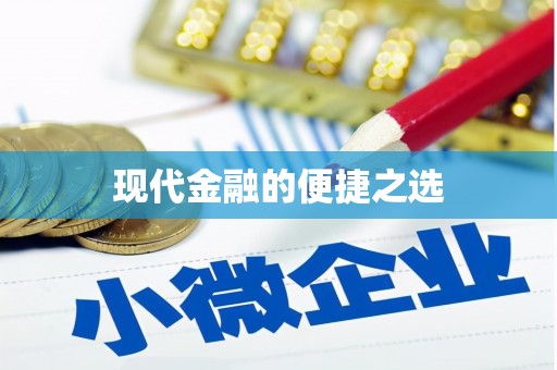 土默特右旗现代金融的便捷之选