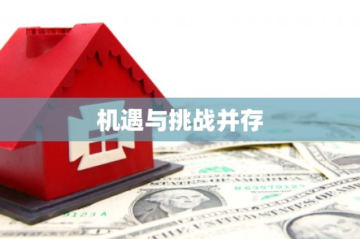 土默特右旗机遇与挑战并存