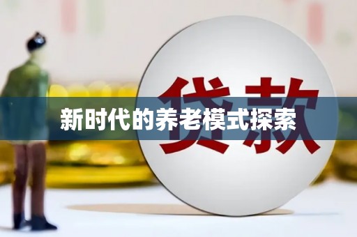 土默特右旗新时代的养老模式探索