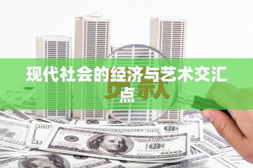 土默特右旗现代社会的经济与艺术交汇点