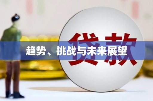 土默特右旗趋势、挑战与未来展望