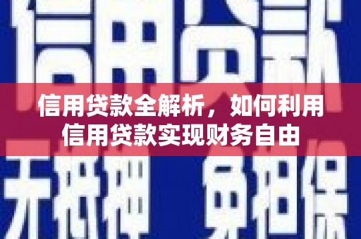 土默特右旗信用贷款全解析，如何利用信用贷款实现财务自由